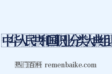 中华人民共和国职业分类大典组词是什么意思的图片